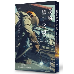 我的黑手父親-港都拖車師傅的工作與生命