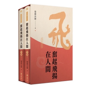 奮起飛揚在人間（上下不分售）