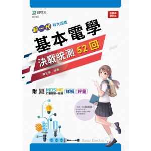 基本電學決戰統測52回-(新一代)附MOSME行動學習一點通：詳解‧評量