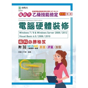 乙級電腦硬體裝修術科必勝秘笈Windows 7 / 8 & Windows Server 2008 / 2012 Visual Basic 6.0 / 2008 / 201