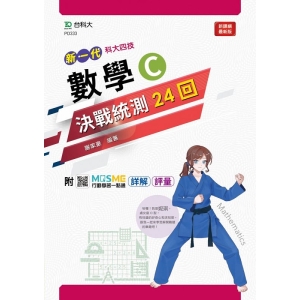 數學C決戰統測24回-新一代-附MOSME行動學習一點通：詳解‧評量