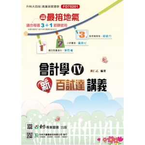 會計學(IV)新百試達講義-最新版(第二版)