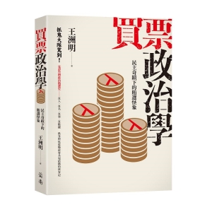 買票政治學－民主奇蹟下的賄選怪象