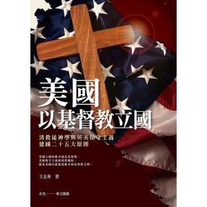 美國：以基督教立國《清教徒神學與英美保守主義建國二十五大原則》