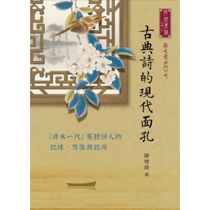 古典詩的現代面孔──「清末一代」舊體詩人的記憶、想像與認同
