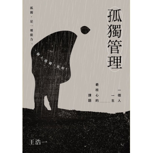 孤獨管理-一個人一生最核心的課題