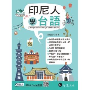 印尼人學台語（附QR Code線上音檔）