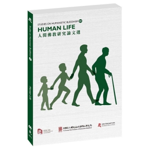 Studies on Humanistic Buddhism IV Human Life 人間佛教研究論文選