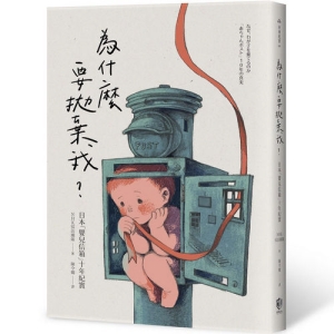 為什麼要拋棄我？-日本「嬰兒信箱」十年紀實