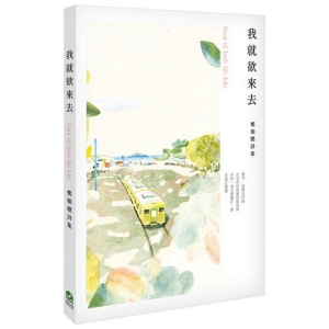 我就欲來去：鄭順聰詩集（附台語有聲唸讀）