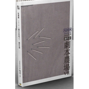 阮劇團2019劇本農場劇作選Ⅶ