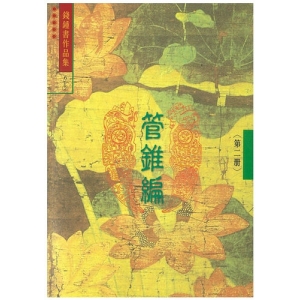 管錐編 二 (6)