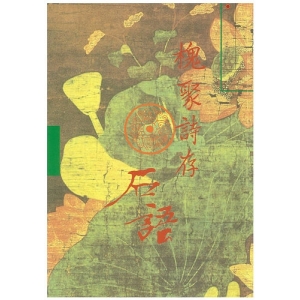 槐聚詩存/石語 (8)