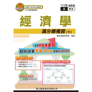 經濟學滿分總複習(下)(教用版)-111年版