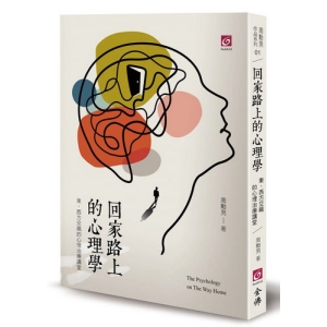 回家路上的心理學-東、西方交織的心理治療講堂