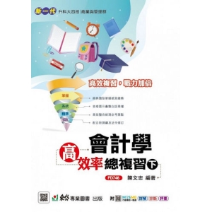 會計學高效率總複習(下)-(新一代)最新版-附MOSME行動學習一點通：詳解．診斷．評量