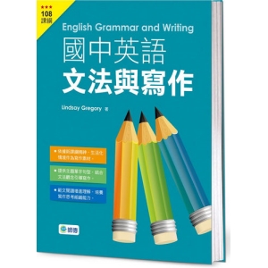 國中英語文法與寫作(文法、範文、練習一本搞定)
