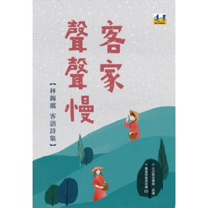 客家聲聲慢─林錫霞客語詩集（隨書附北四縣腔客語朗讀CD）