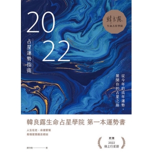 2022占星運勢指南:從今年的流年運勢，展開你的占星之路