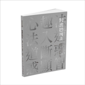 岡波巴四法:心趣法‧法入道‧道斷惑‧惑顯智