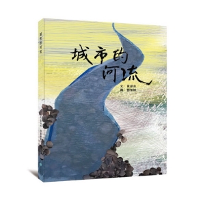 城市的河流