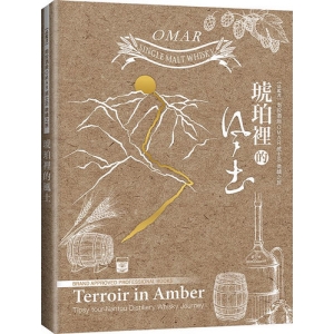 琥珀裡的風土:南投酒廠OMAR威士忌微醺之旅