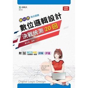 數位邏輯設計決戰統測20回-(新一代)最新版-附MOSME行動學習一點通：詳解．評量