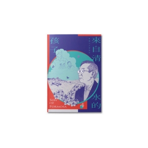 來自清水的孩子(4) Son of Formosa 4:化作千風