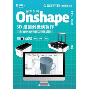 動手入門 Onshape 3D繪圖到機構製作含3DP 3D列印工程師認證-最新版(第二版)-附MOSME行動學習一點通：學