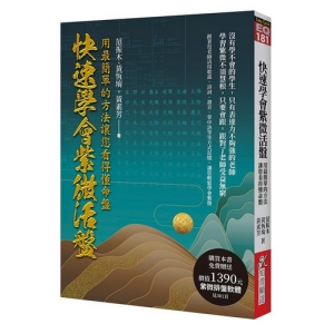 快速學會紫微活盤：用最簡單的方法讓您看得懂命盤