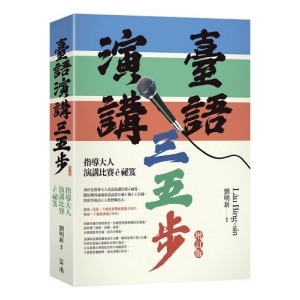 臺語演講三五步（增訂版）－指導大人演講比賽?祕笈