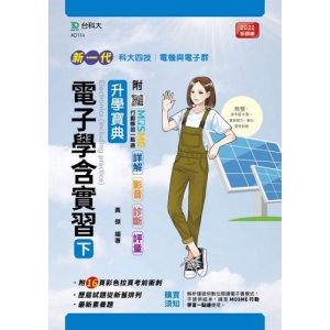 電子學含實習(下)升學寶典-電機與電子群(新一代)最新版-附MOSME行動學習一點通：詳解．影音．診斷．評量