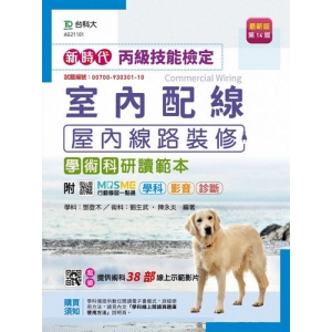 丙級室內配線(屋內線路裝修)學術科研讀範本-新時代(第十四版)-附MOSME行動學習一點通：學科．影