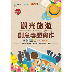 觀光旅遊創意專題實作-最新版-附MOSME行動學習一點通：診斷．專題中心