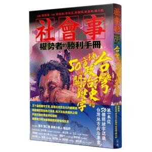 社會事-權勢者的勝利手冊：台灣地方政治史的50個關鍵字