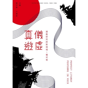 真儀遊虛 ：道教研究的新視域（儀式卷）