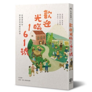 歡迎光臨161號:從萬華開始，那些夢想城鄉的故事