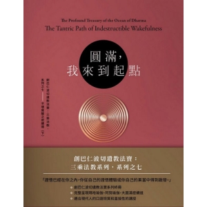 圓滿，我來到起點-創巴仁波切遺教法寶：三乘法教系列之七－－不壞覺醒之密續道（下）