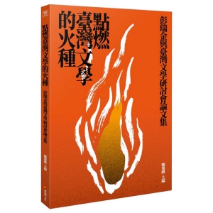 點燃台灣文學的火種──彭瑞金與台灣文學研討會論文集