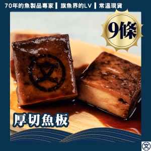 大白旗魚漿製成厚切魚板9條