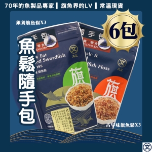 最營養的點心魚鬆隨手包6包組(古早味3包＋銀養3包)