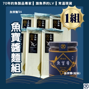 魚寶醬麵組(魚寶麵6包＋原味魚寶醬1罐)