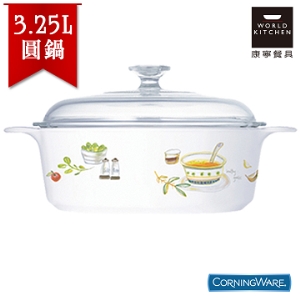 康寧餐具【CORNINGWARE】普羅旺斯 3.25L 康寧鍋 (圓)