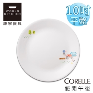 康寧餐具【CORELLE】悠閒午後 10吋平盤
