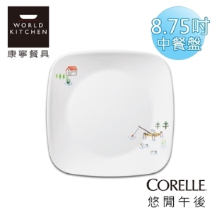 康寧餐具【CORELLE】悠閒午後 8吋方盤