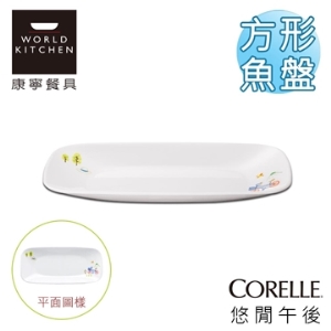 康寧餐具【CORELLE】悠閒午後 方型魚盤