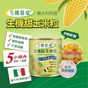 【囍瑞BIOES】義大利生機甜玉米粒(160g*2)