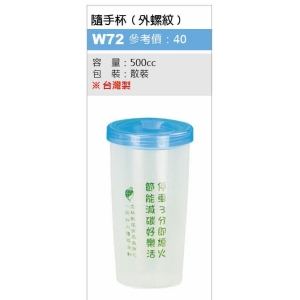 隨手杯(外螺紋) -台製-混色出貨-最低訂購量500個