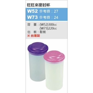 旺旺來密封杯-台製-混色出貨-最低訂購量500個