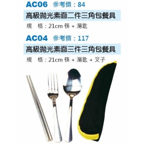 高級拋光素面三件三角包餐具
